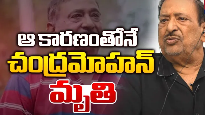 Chandramohan: చంద్రమోహన్ ఎలా చనిపోయారంటే.. ఇవే కారణాలు ..
