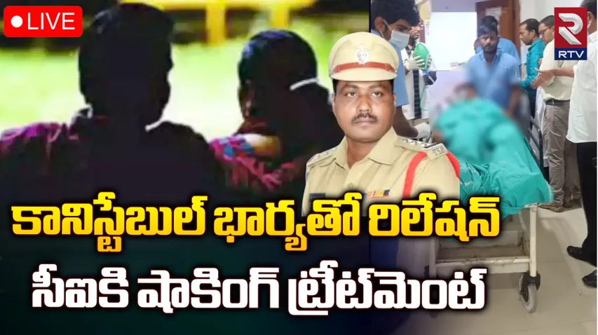 Crime: కానిస్టేబుల్ భార్యతో సీఐ రిలేషన్‌..మర్మంగాలు కోసేసిన!