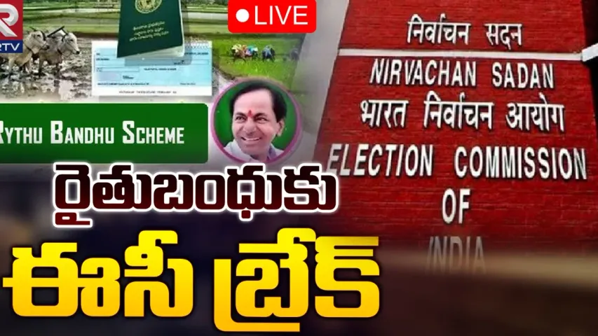 Telangana: బీఆర్‌ఎస్‌కు బిగ్ షాక్.. రైతుబంధు పంపిణీకి బ్రేక్..