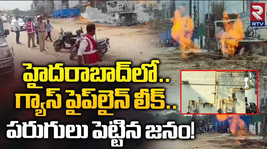 Breaking: హైదరాబాద్ లో గ్యాస్‌ పైప్‌ లైన్ లీక్‌..భారీగా ఎగిసిపడుతున్న మంటలు!