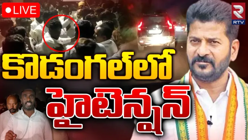 BREAKING: కొడంగల్ లో హైటెన్షన్... అసలు అక్కడ ఏం జరుగుతుంది!