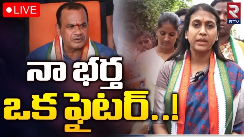 Telangana Elections 2023: మా ఆయనను పల్లెత్తుమాటన్నా ఊరుకునేది లేదు..కోమటిరెట్టి వెంకట్ రెడ్డి సతీమణి సంచలన వ్యాఖ్యలు..!!