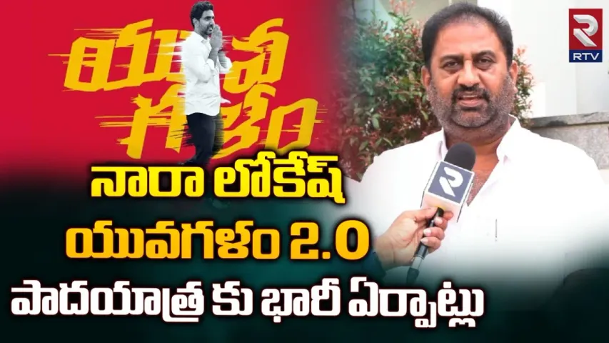 నారా లోకేష్ యువగళం పాదయాత్ర వివరాలు ఇవే.!