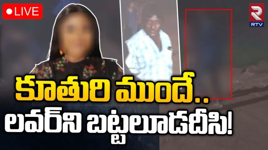కూతుర్ని ప్రేమించాడని యువకుడిని నగ్నంగా చితకబాది..ఏం చేశాడంటే..?