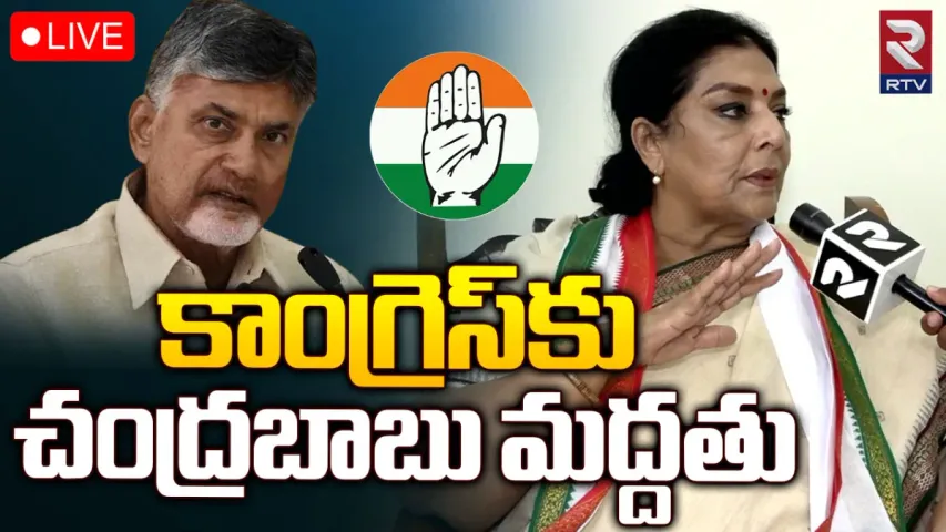 TS Elections: కాంగ్రెస్ కు చంద్రబాబు సపోర్ట్.. రేణుకా చౌదరి సంచలన వ్యాఖ్యలు