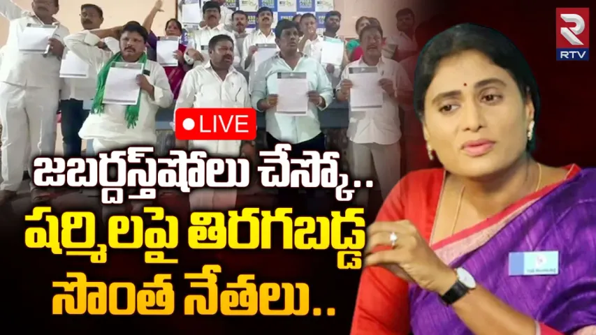 YS Sharmila: వైఎస్ పేరును చెడగొట్టావ్.. రాళ్లతో కొట్టి ఆంధ్రకు పంపుతాం.. షర్మిలకు సొంత నేతల షాక్!