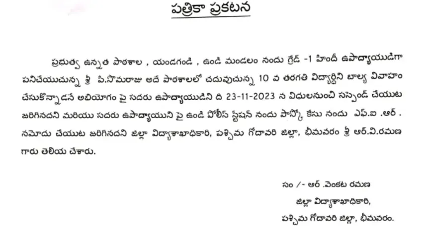 అత్యాచారం చేసిన ఉపాధ్యాయుడు సస్పెండ్.!