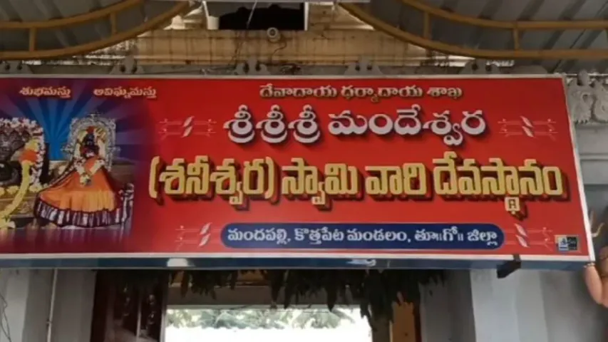 మందపల్లి శనేశ్వర స్వామి ఆలయంలో అపచారం.!