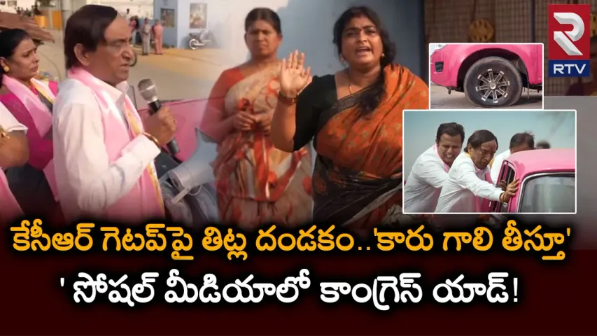 TS election 2023: కేసీఆర్‌ గెటప్‌పై తిట్ల దండకం.. 'కారు గాలి తీస్తూ' సోషల్ మీడియాలో కాంగ్రెస్ యాడ్!