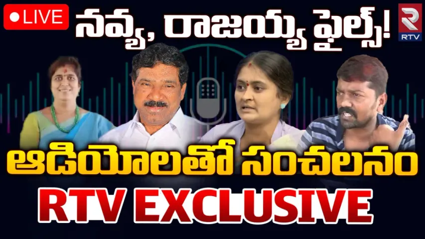 సర్పంచ్ నవ్య, ఎమ్మెల్యే రాజయ్య ఆడియో కాల్స్ లీక్.. వైరల్!