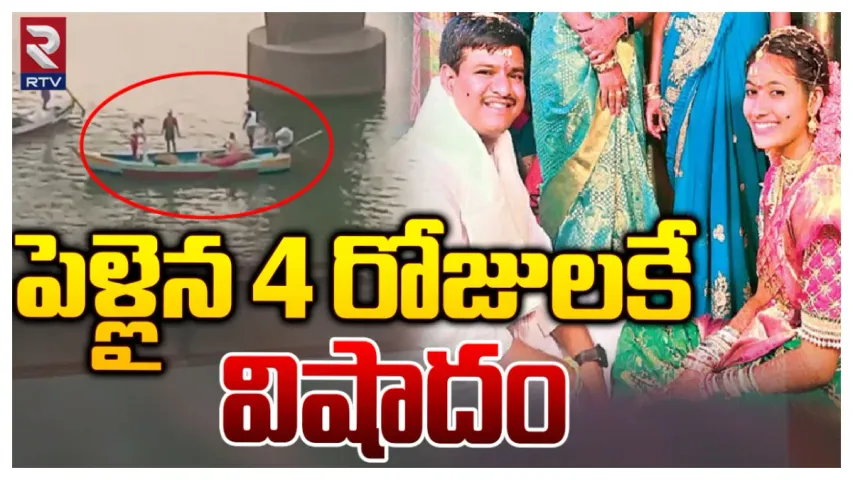 Couple Suicide: గోదావరిలోకి దూకిన నవదంపతులు..భార్య మృతి, భర్త సేఫ్
