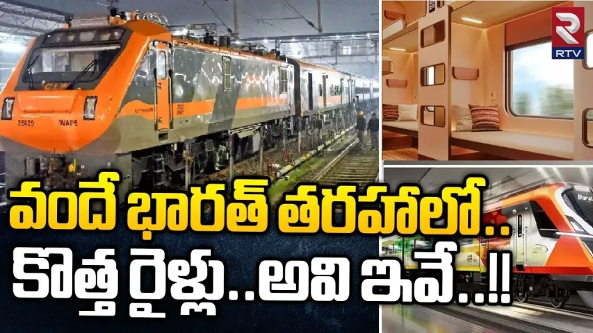 Amrit Bharat Trains: 30 నుంచే అందుబాటులోకి అమృత్‌ భారత్ ఎక్స్‌ప్రెస్‌ రైళ్లు.. ప్రత్యేకతలు ఏంటో తెలుసా?