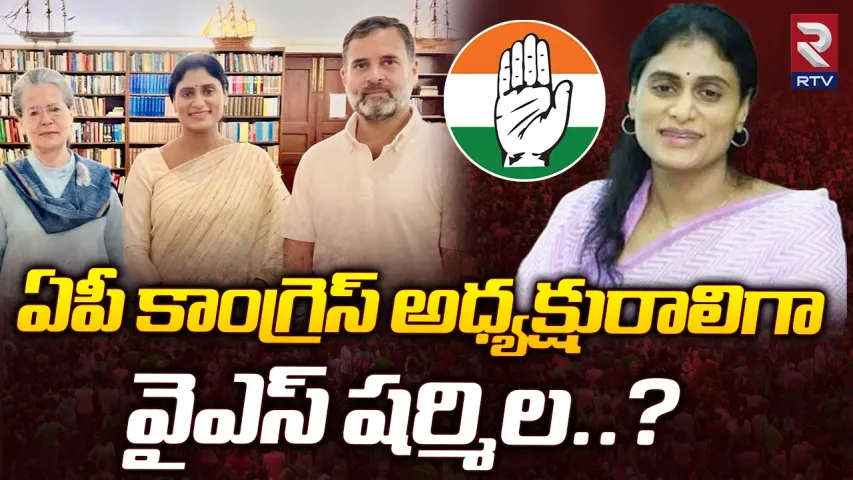AP Politics:కాంగ్రెస్ స్టార్ క్యాంపెయినర్ గా వైఎస్ షర్మిల?