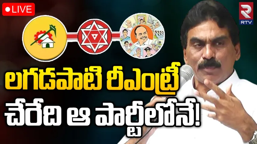 AP Politics : రాజకీయాల్లోకి రీ ఎంట్రీ ఇవ్వబోతున్న లగడపాటి రాజగోపాల్