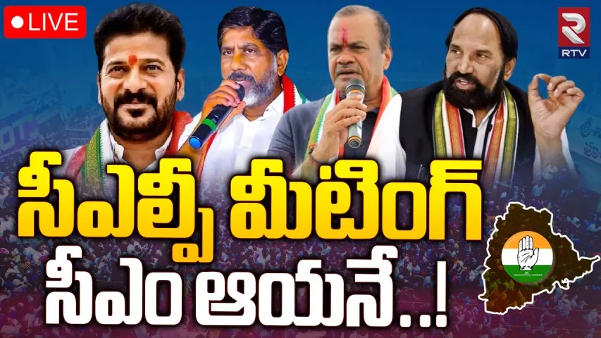 నేడే సీఎల్పీ సమావేశం.. సీఎం ఆయనేనా?