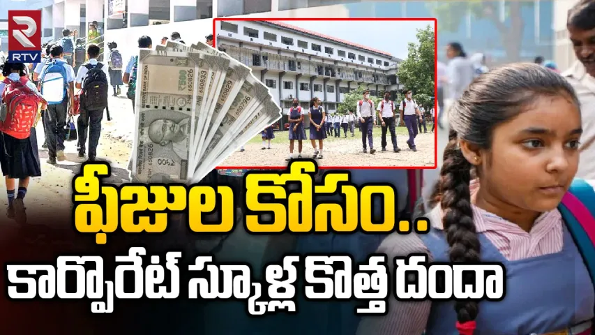 Corporate Schools : కార్పొరేట్ స్కూళ్ళ కొత్త దందా.. ఫీజులకు ఈఎమ్ఐలు