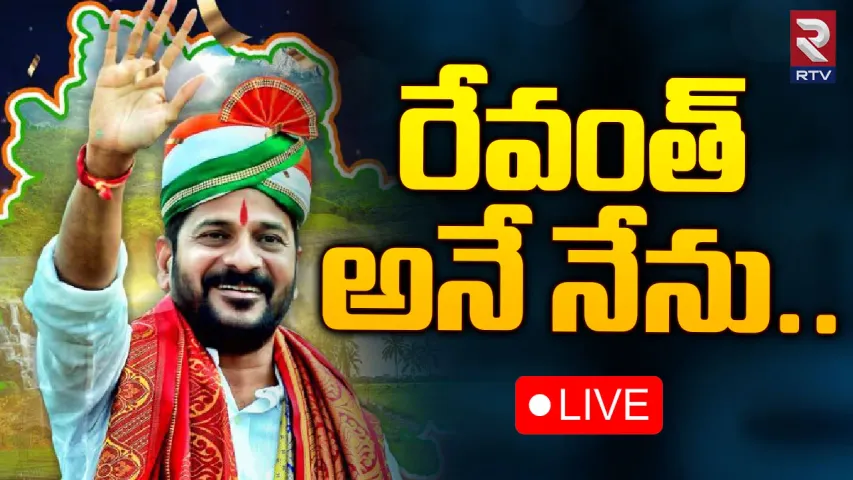 రేపే ముఖ్యమంత్రిగా రేవంత్ రెడ్డి ప్రమాణం చేస్తారా?