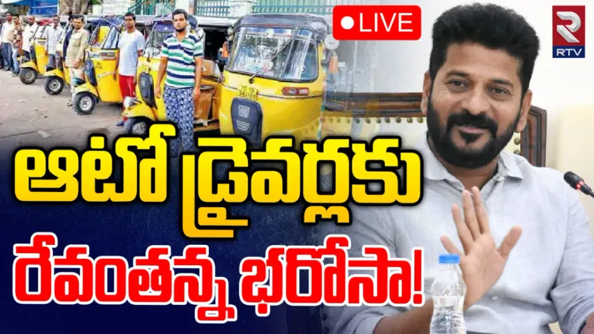 CM Revanth : ఆటో, ట్యాక్సీ డ్రైవర్లతో సీఎం రేవంత్ భేటీ.. వారిపై వరాల జల్లు?