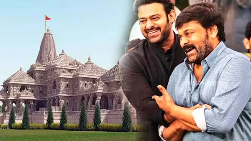 Ayodhya Rama Mandir Updates: అయోధ్య రామ మందిర ప్రతిష్టకు ప్రభాస్-చిరంజీవిలకు ఇన్విటేషన్ 