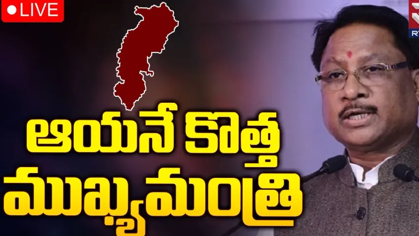 Chattisgarh CM: ఛత్తీస్‌గఢ్‌ ముఖ్యమంత్రిగా విష్ణుదేవ్ సాయ్‌