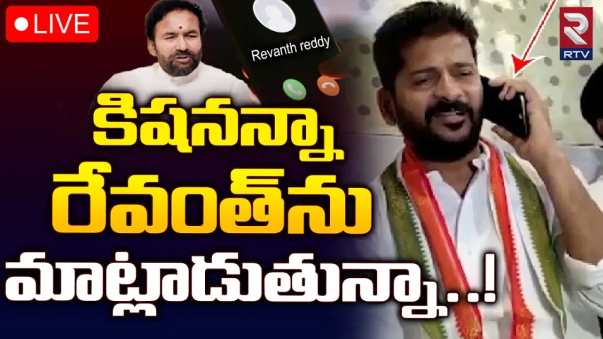 BREAKING: కిషన్ రెడ్డికి సీఎం రేవంత్ ఫోన్!