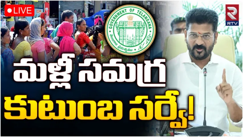 Telangana : త్వరలో ఇంటిటి సర్వే.. రేవంత్ సర్కార్ సంచలన నిర్ణయం