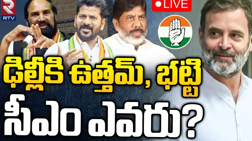 ఢిల్లీకి భట్టి, ఉత్తమ్.. సీఎం ఎవరో ఈరోజు కొలిక్కి వస్తుందా.. ?