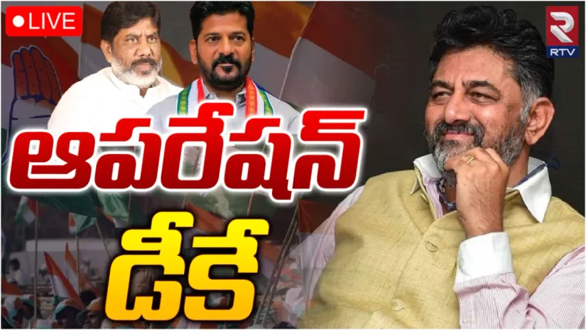 TS Elections 2023: కాంగ్రెస్ ఆపరేషన్ డీకే.. ఒక్కో ఎమ్మెల్యేకు ఇద్దరు కో-ఆర్డినేటర్లు.. అసలేం జరుగుతోంది?