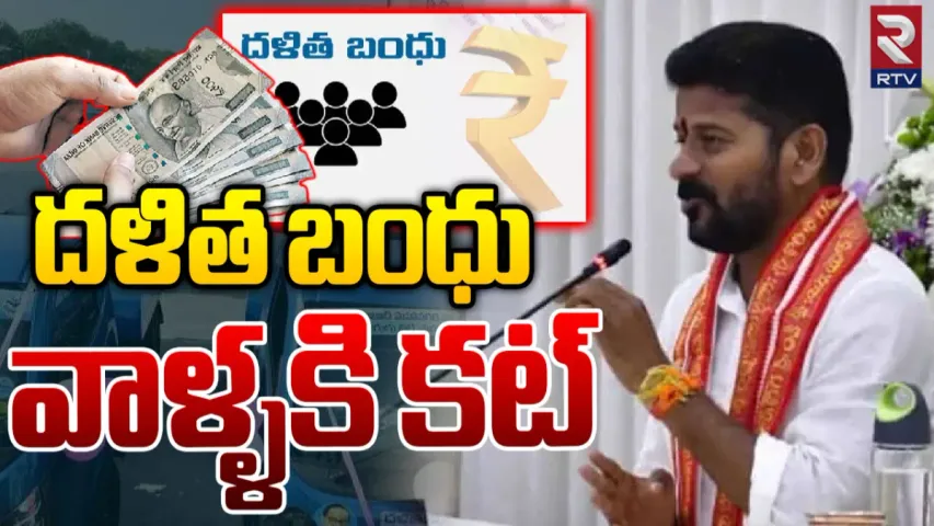 Dalit Bandhu: వారికి దళితబంధు ఆపేస్తారా? రేవంత్ సర్కార్ నిర్ణయంపై ఉత్కంఠ!