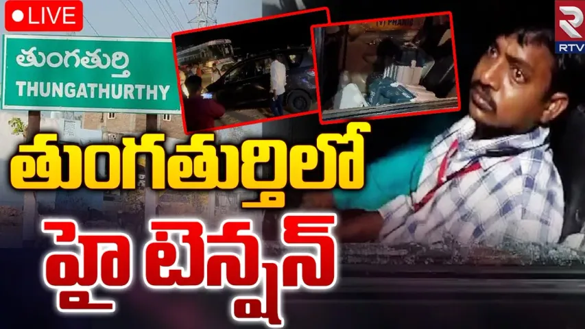 తుంగతుర్తిలో హై టెన్షన్.. ఈవీఎంలు ఎత్తుకెళ్తున్నారని ఆరోపణలు..