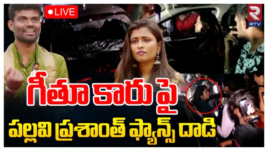 Bigg Boss 7 Telugu: గీతూ కారు పై పల్లవి ప్రశాంత్ ఫ్యాన్స్ దాడి..!