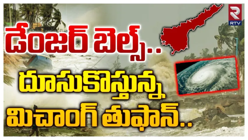 రానున్న 24 గంటల్లో భారీ తుపాను.. నెల్లూరు-మచిలీపట్నం మధ్య తీరం దాటే ఛాన్స్!