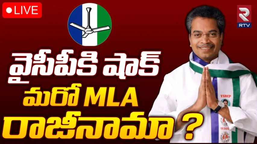 AP Politics: ‘ఫ్యాన్’ ఊగిసలాట.. 24 గంటల్లో ఇంత జరిగిందా!.. వైసీపీలో ప్రకంపనలు