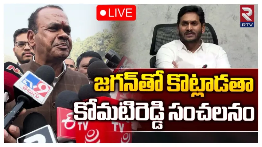 ఉమ్మడి ఏపీ భవన్‌ వివాదంపై స్పందించిన మంత్రి కోమటిరెడ్డి.. ఏమన్నారంటే