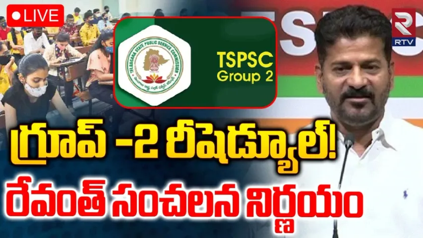 TSPSC: గ్రూప్ 2 రీషెడ్యూల్!.. టీఎస్పీఎస్సీ ప్రక్షాళన దిశగా ప్రభుత్వం అడుగులు