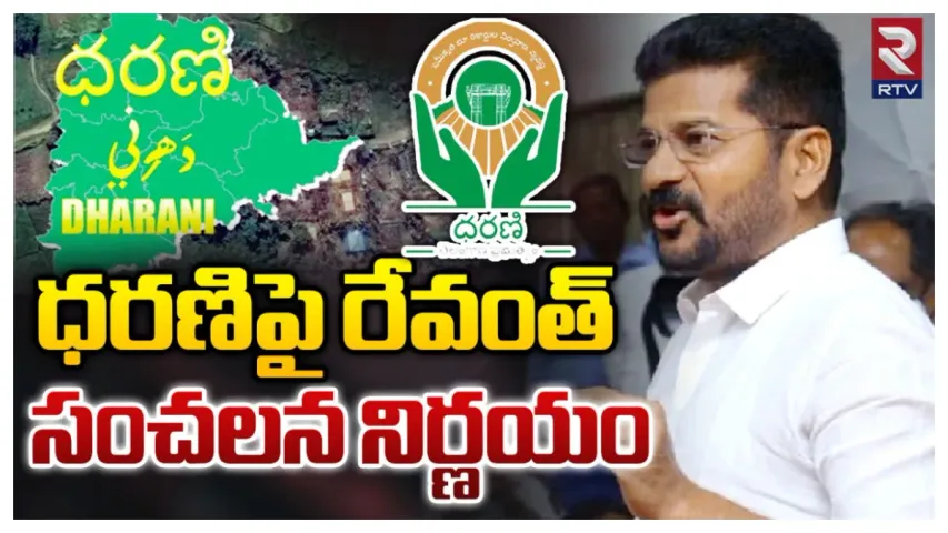 ధరణిలో లోపాలు.. రేవంత్ సర్కార్ యాక్షన్ ప్లాన్ ఇదే