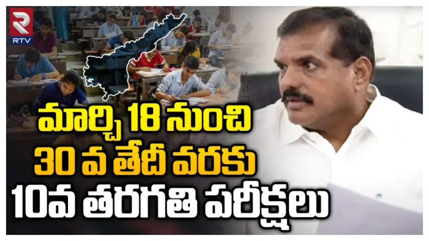 Big Breaking: ఏపీ టెన్త్, ఇంటర్ పరీక్షల తేదీలు విడుదల