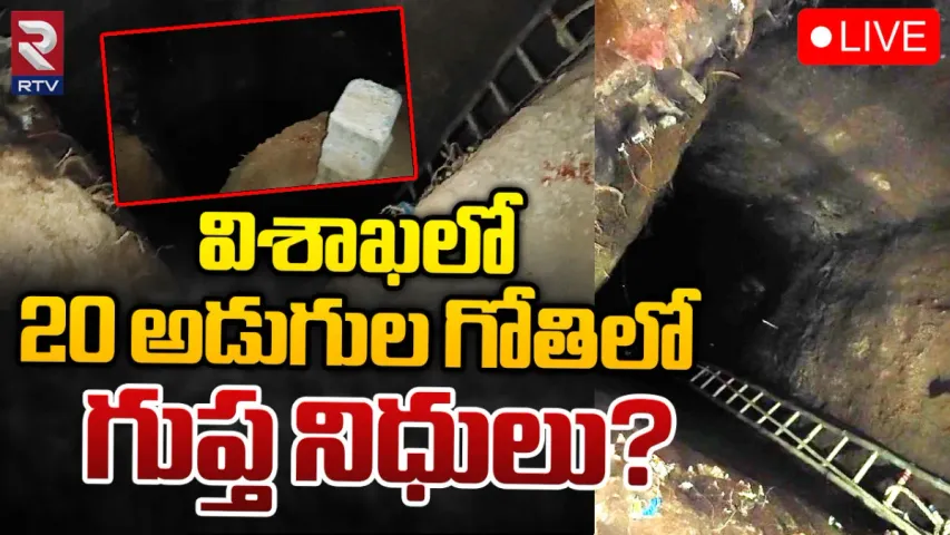Vizag: విశాఖలో గుప్తు నిధుల తవ్వకాలు..!