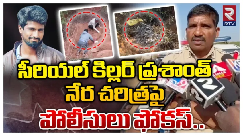 ప్రశాంత్ నేర చరిత్రపై పోలీసుల స్పెషల్ ఫోకస్.. వెలుగులోకి భయంకరమైన నిజాలు