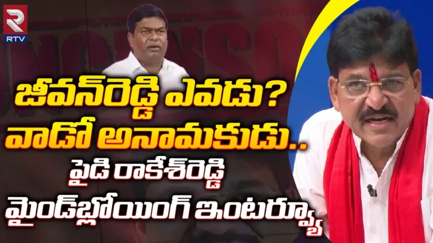 నా గెలుపు 87పల్లెల ఆత్మగౌరవం.. ఆర్టీవీతో ఆర్మూర్ ఎమ్మెల్యే పైడి రాకేశ్ రెడ్డి ఎక్స్‎క్లూజివ్ ఇంటర్వ్యూ