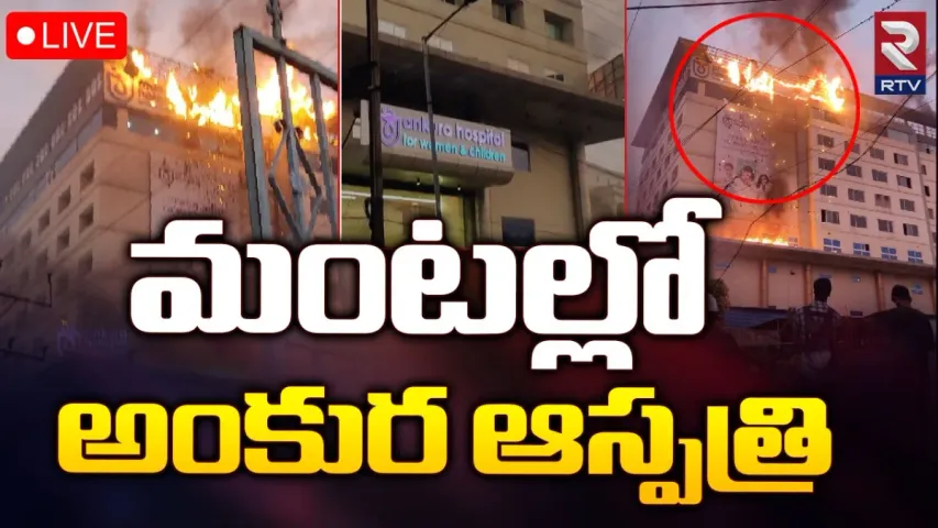 Hyderabad: అంకుర హాస్పిటల్ లో మంటలు