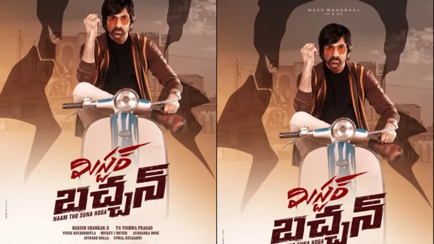 Ravi Teja Mr Bachchan: 'మిస్టర్ బచ్చన్' షూట్ బిగిన్స్.. మరో సారి మాస్ కాంబో రిపీట్..!