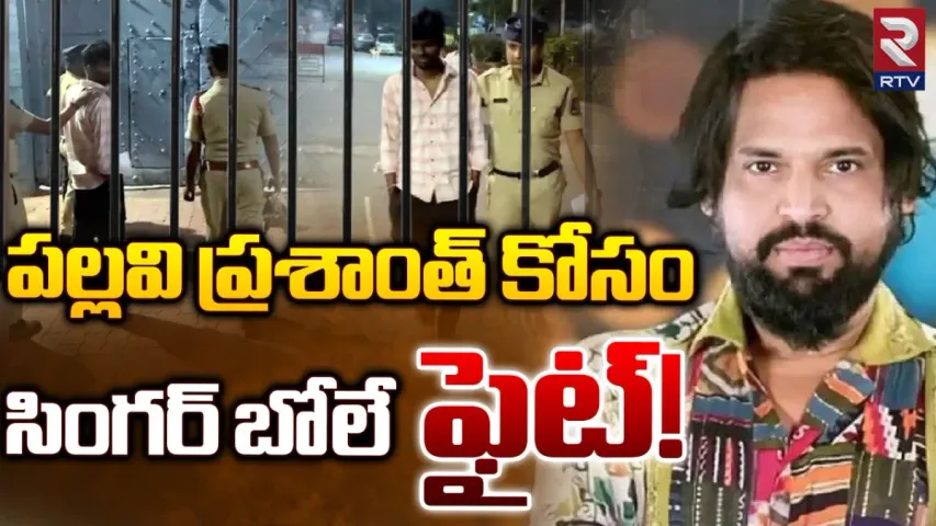 Pallavi Prashanth: పల్లవి ప్రశాంత్ కోసం సింగర్ భోలే ఫైట్..!