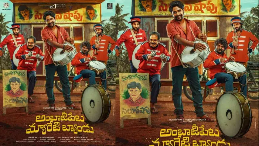 Suhas Movie: 'అంబాజీపేట మ్యారేజ్ బ్యాండ్' రిలీజ్ డేట్ వచ్చేసింది