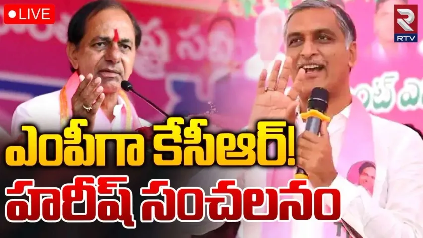 Telangana: ఎంపీగా కేసీఆర్ పోటీ? హరీష్ రావు ఇంట్రస్టింగ్ కామెంట్స్..!