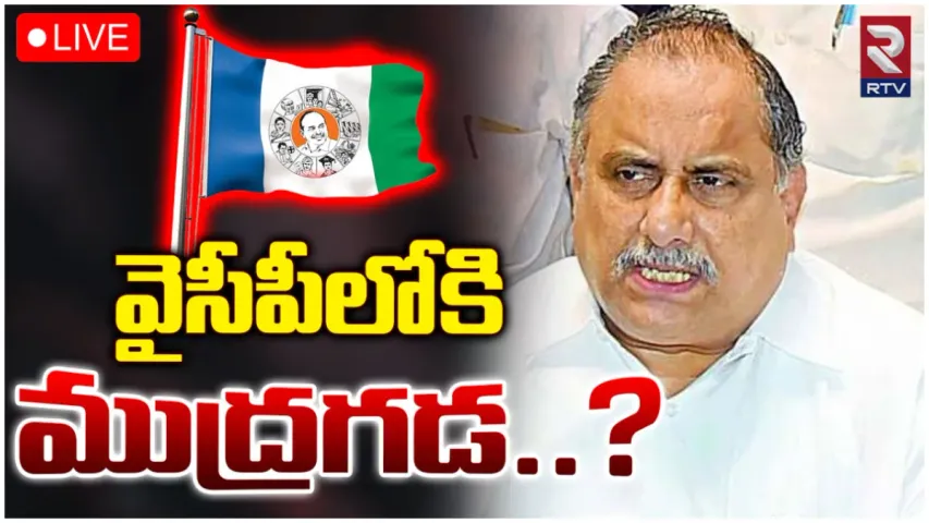 Mudragada: టార్గెట్ జనసేన.. వైసీపీలోకి కాపు ఉద్యమ నేత ముద్రగడ?