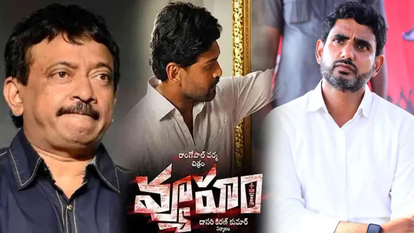 Vyooham Movie: వ్యూహం సినిమాపై హైకోర్టును ఆశ్రయించిన నారా లోకేష్..