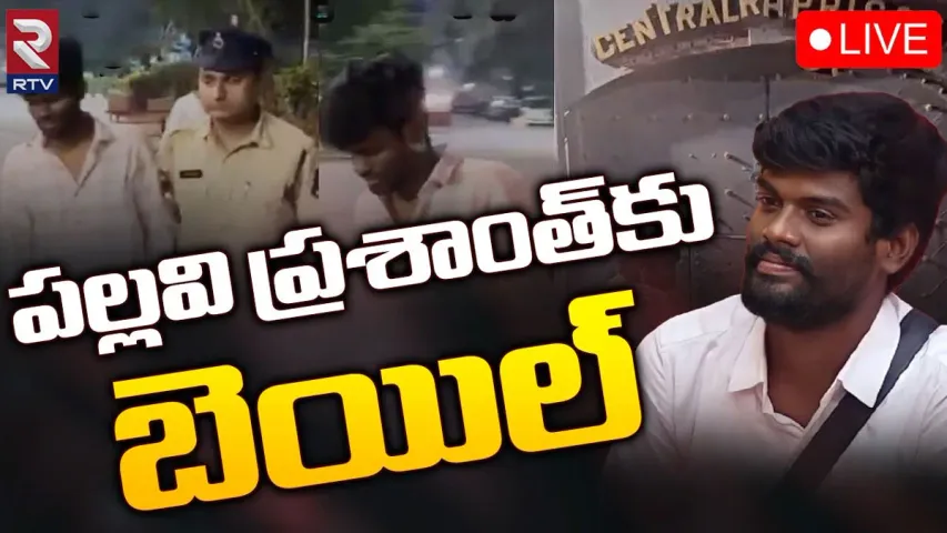 Bigg Boss Winner: నాంపల్లి కోర్టు సంచలన తీర్పు.. పల్లవి ప్రశాంత్‌కు బెయిల్..