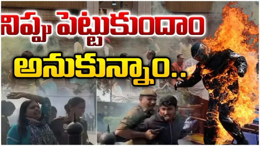 Parliament attack:మాకు నిప్పు పెట్టుకుందాం అనుకున్నాం..పార్లమెంటు దాడి ప్రధాన నిందితుడు లలిత్ ఝా