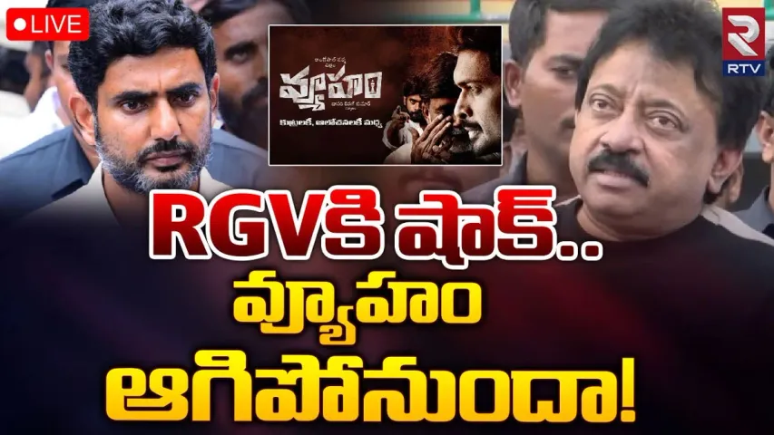 RGV: రాంగోపాల్ వర్మకు బిగ్ షాక్.. వ్యూహం సినిమాకు చెక్ పెట్టిన కోర్టు..